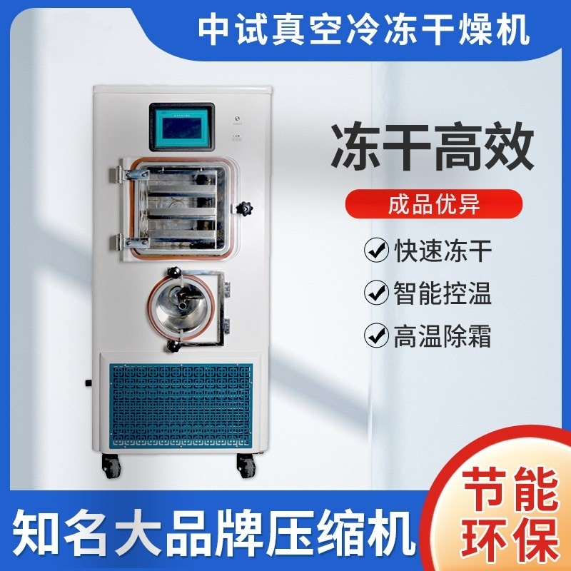 低温冷冻干燥设备有哪些（这4个价值你必须知道）